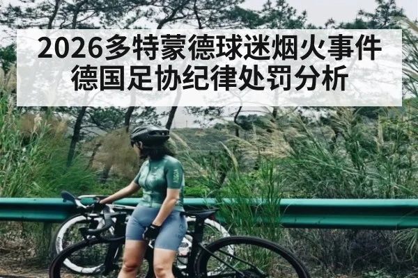2026多特蒙德球迷烟火事件德国足协纪律处罚分析
