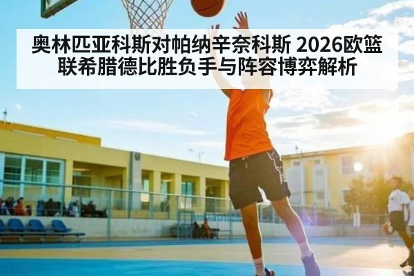 奥林匹亚科斯对帕纳辛奈科斯 2026欧篮联希腊德比胜负手与阵容博弈解析