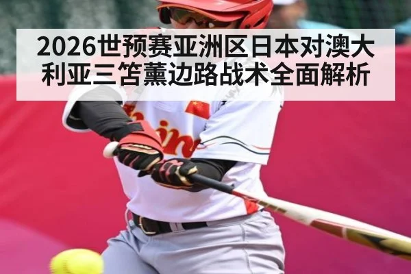 2026世预赛亚洲区日本对澳大利亚三笘薰边路战术全面解析