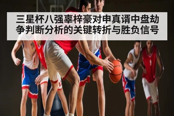 三星杯八强辜梓豪对申真谞中盘劫争判断分析的关键转折与胜负信号